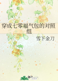 穿成七零福气包的对照组